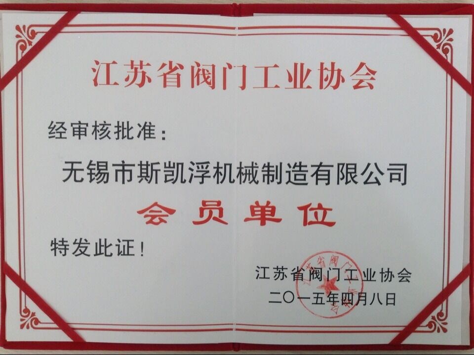 PG娱乐阀业江苏阀门协会会员